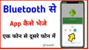 Bluetooth se app kaise bheje 