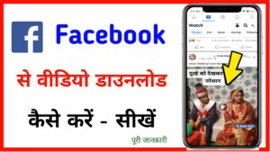 Facebook video download kaise kare 