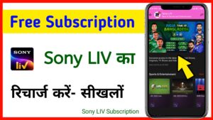 Sony LIV subscription kaise lea 