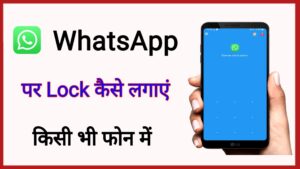 WhatsApp par lock kaise lagaye