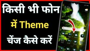 मोबाइल में theme चेंज कैसे करें 