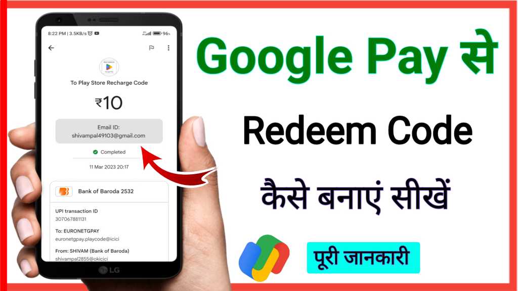 Google Pay से Redeem Code कैसे बनाएं ?