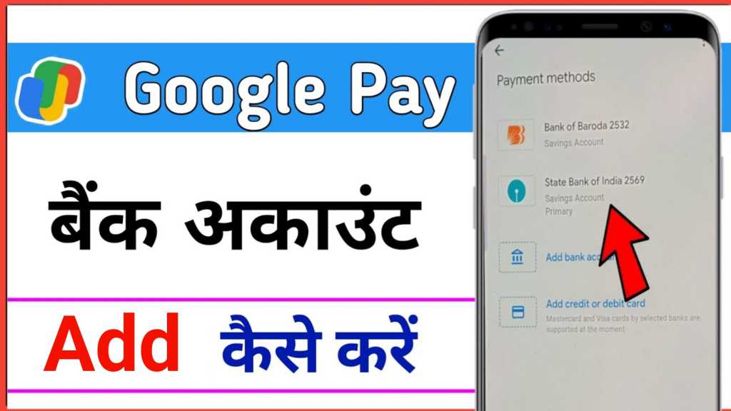 Google Pay में बैंक अकाउंट कैसे जोड़े ?