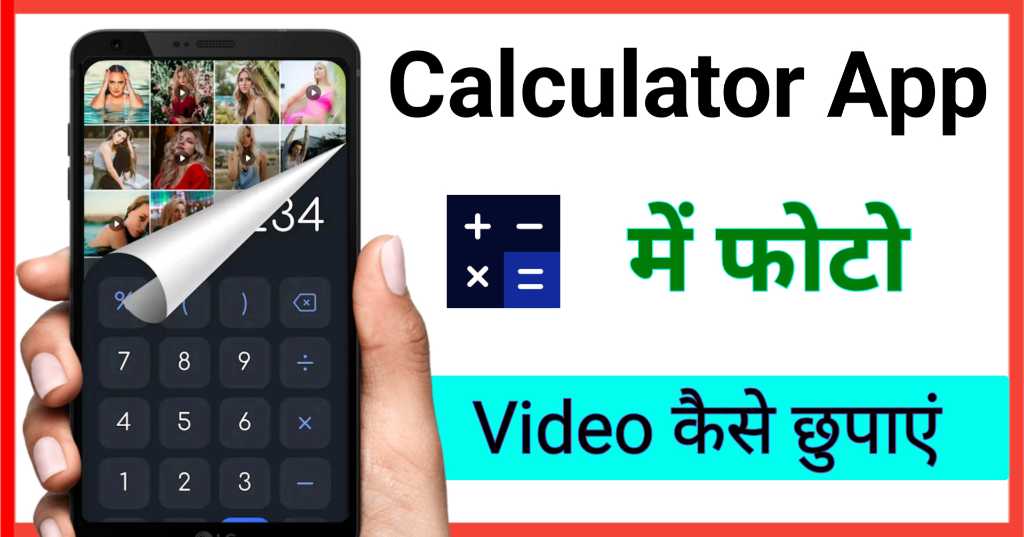 Calculator App में फोटो वीडियो कैसे छुपाए ?