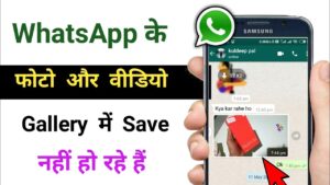 WhatsApp के फ़ोटो और वीडियो gallery में save नहीं हो रहा है