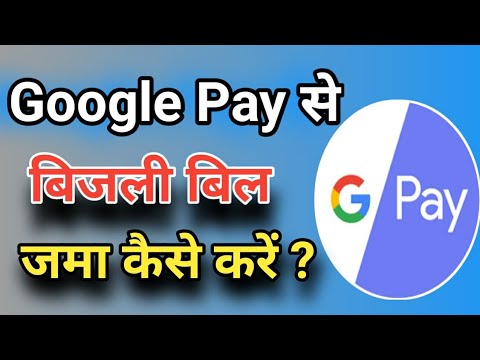 Google Pay से बिजली बिल जमा कैसे करें ?