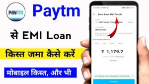 Paytm से EMI Loan किस्त जमा कैसे करें मोबाइल किस्त और भी