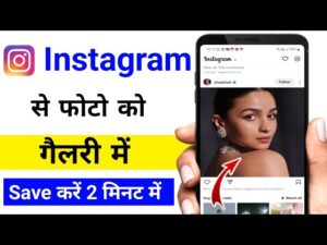 Instagram से फोटो को गैलरी में save करें 2 मिनट में Instagram se photo download kaise kare