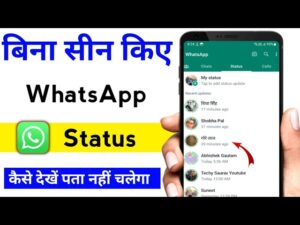 बिना सीन किए WhatsApp status कैसे देखें पता नहीं चलेगा