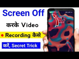Screen Off Karke video record kaise kare Screen Off करके video recording कैसे करें secret trick