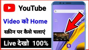 YouTube video home screen par Kaise Chalaye