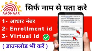 सिर्फ नाम से पता करें आधार नंबर Enrollment ID Virtual ID डाउनलोड भी करें