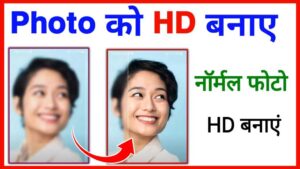 Photo को HD बनाए नॉर्मल फोटो hd बनाएं