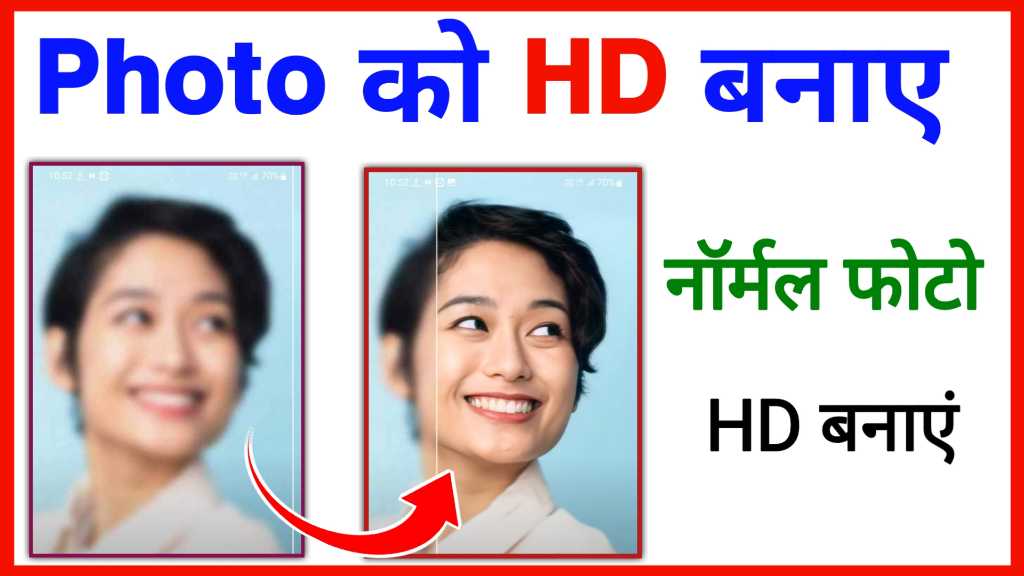 Photo Ko Full HD Kaise Banaye ( 100% Working )