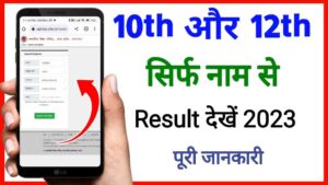 10th और 12th सिर्फ नाम से Result देखें 2023 पूरी जानकारी