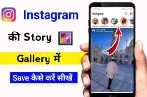 Instagram की story Gallery में save कैसे करें सीखें