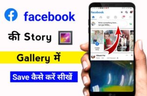 Facebook Story Download Kaise Kare