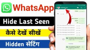Hide WhatsApp Last Seen कैसे देखें 