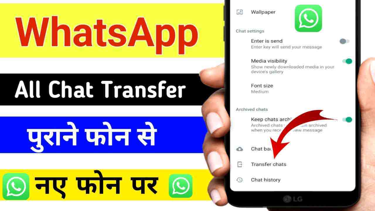 WhatsApp Chat Transfer कैसे करें दूुसरे फोन में ?