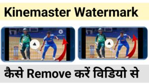 विडियो से Kinemaster Watermark कैसे हटाएं 