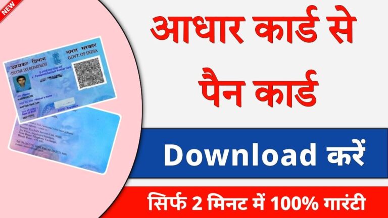 Aadhar Card Se Pan Card Kaise Download Karen ?