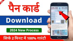 Pan Card Kaise Download Karen ? How to download pan card