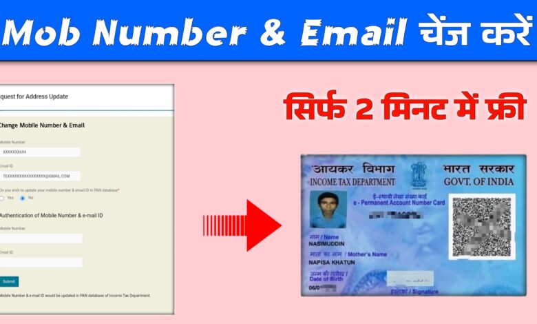 PAN card me mobile number aur email ID kaise change karen ?