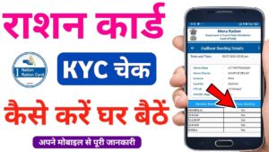 Ration card me kyc check kaise kare