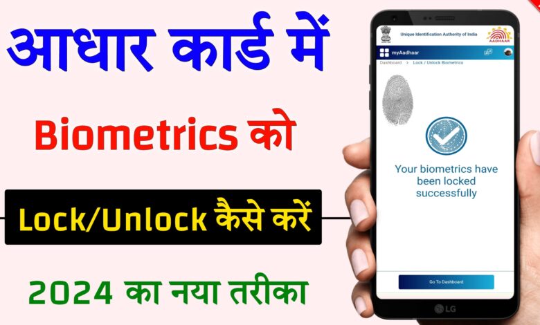 Aadhar Card me Biometric ko Lock aur Unlock kaise karte hain ?