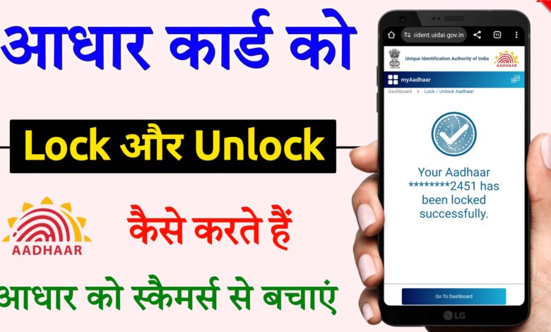 Aadhar Card ko Lock aur Unlock kaise karte hain ?