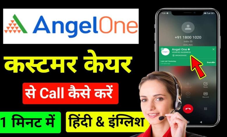 Angel One Customer Care Se Call Kaise Kare 