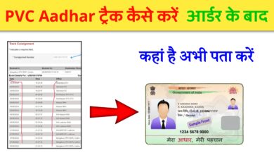 PVC Aadhar Card Track kaise karen ?